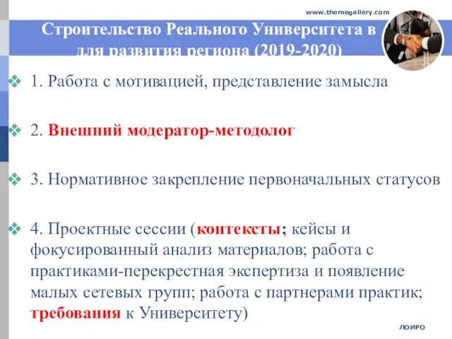 Строительство Реального Университета в для развития региона (2019-2020) 1. Работа