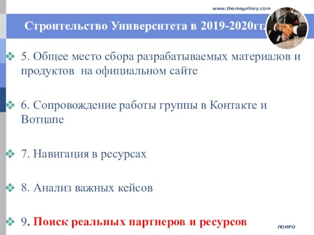 Строительство Университета в 2019-2020гг. 5. Общее место сбора разрабатываемых материалов и продуктов на