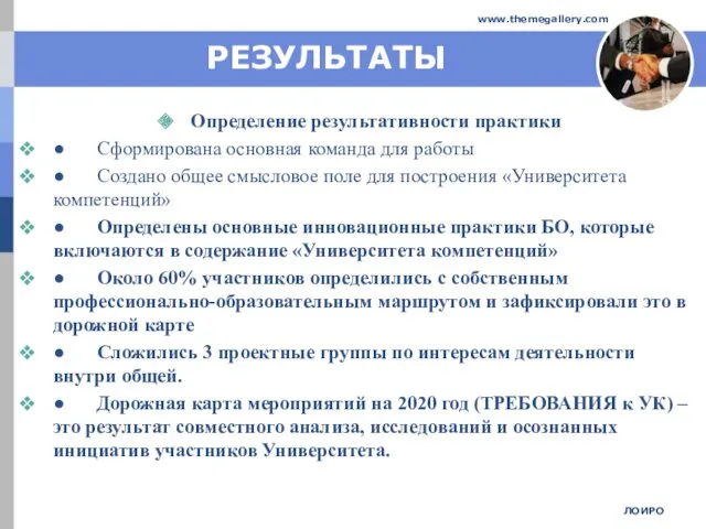 РЕЗУЛЬТАТЫ Определение результативности практики ● Сформирована основная команда для работы ● Создано общее