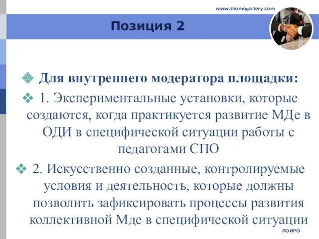 Позиция 2 Для внутреннего модератора площадки: 1. Экспериментальные установки, которые