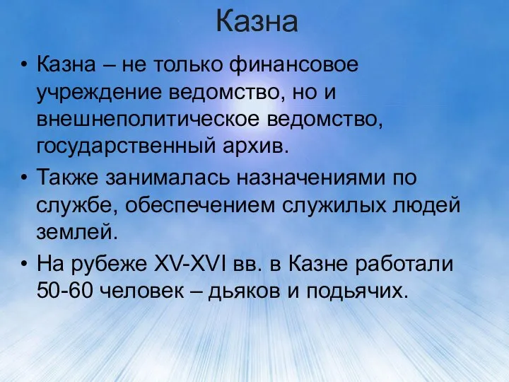 Казна Казна – не только финансовое учреждение ведомство, но и