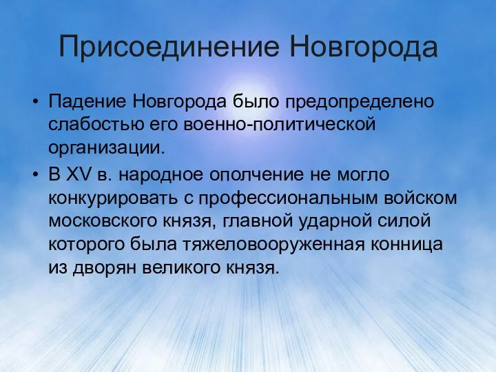 Присоединение Новгорода Падение Новгорода было предопределено слабостью его военно-политической организации.