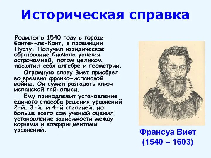 Историческая справка Родился в 1540 году в городе Фонтен-ле-Конт, в