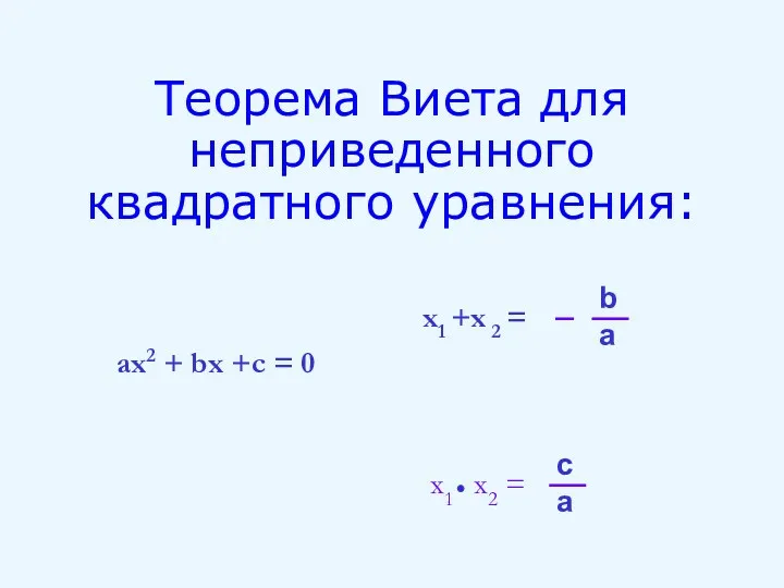 Теорема Виета для неприведенного квадратного уравнения: x1 x2 =