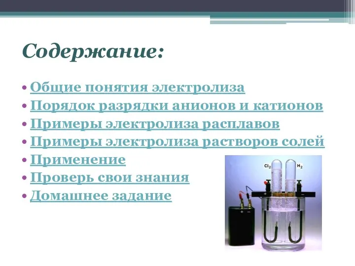 Содержание: Общие понятия электролиза Порядок разрядки анионов и катионов Примеры