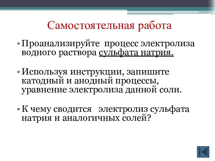 Самостоятельная работа Проанализируйте процесс электролиза водного раствора сульфата натрия. Используя