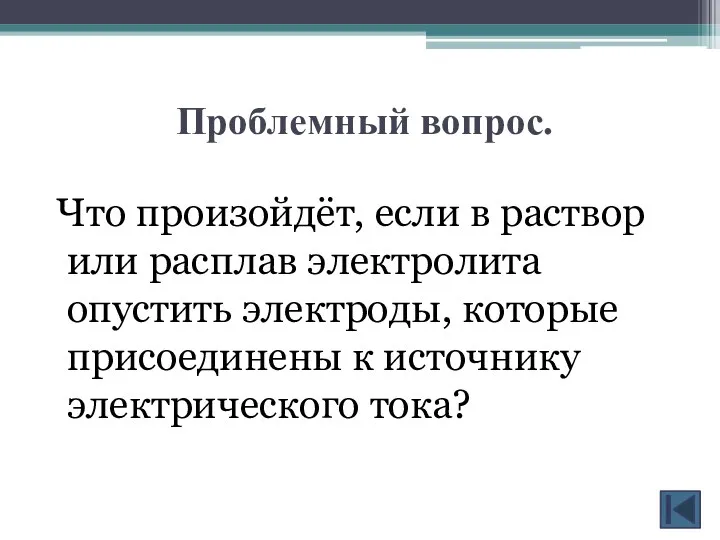 Проблемный вопрос. Что произойдёт, если в раствор или расплав электролита