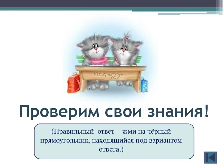 Проверим свои знания! (Правильный ответ - жми на чёрный прямоугольник, находящийся под вариантом ответа.)