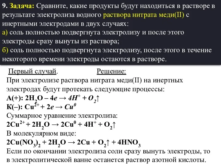 9. Задача: Сравните, какие продукты будут находиться в растворе в