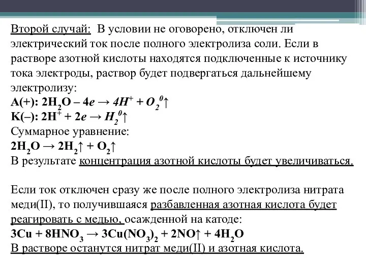 Второй случай: В условии не оговорено, отключен ли электрический ток