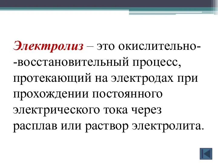 Электролиз – это окислительно- -восстановительный процесс, протекающий на электродах при