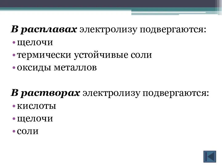 В расплавах электролизу подвергаются: щелочи термически устойчивые соли оксиды металлов