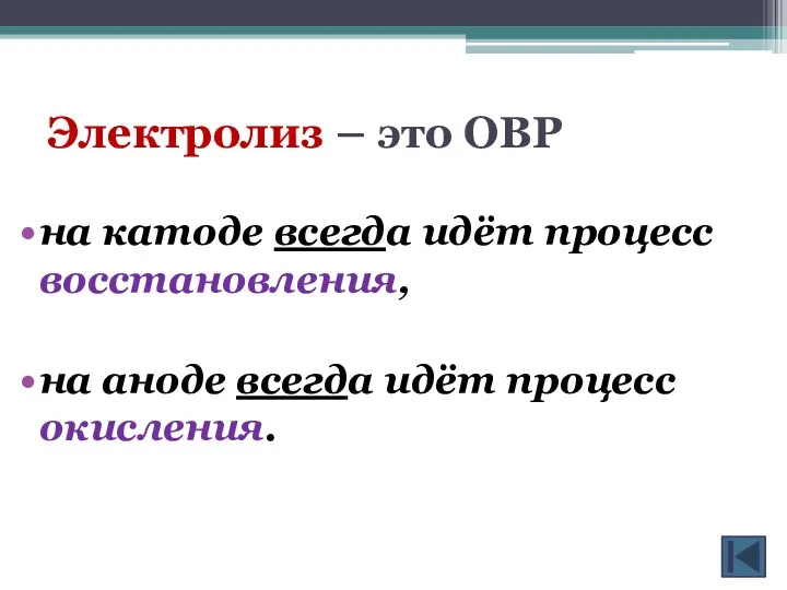 Электролиз – это ОВР на катоде всегда идёт процесс восстановления, на аноде всегда идёт процесс окисления.