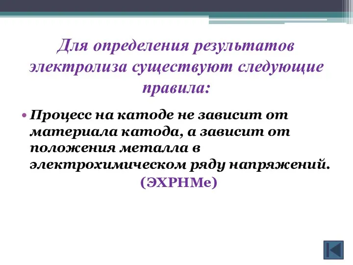 Для определения результатов электролиза существуют следующие правила: Процесс на катоде