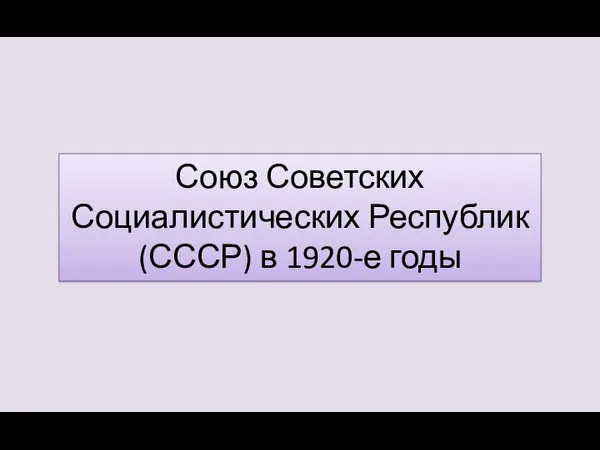 Союз Советских Социалистических Республик (СССР) в 1920-е годы