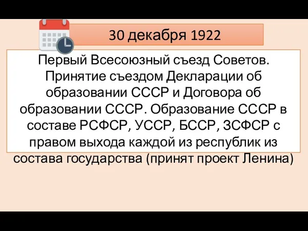 30 декабря 1922 Первый Всесоюзный съезд Советов. Принятие съездом Декларации об образовании СССР