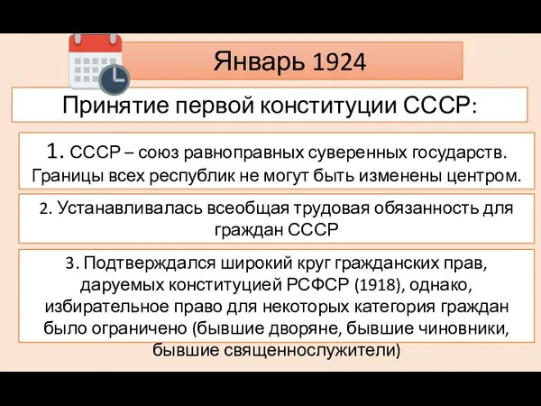 Январь 1924 Принятие первой конституции СССР: 1. СССР – союз равноправных суверенных государств.