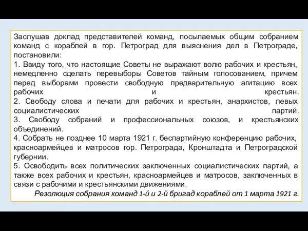 Заслушав доклад представителей команд, посылаемых общим собранием команд с кораблей в гор. Петроград