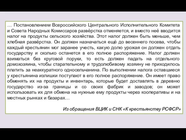 … Постановлением Всероссийского Центрального Исполнительного Комитета и Совета Народных Комиссаров развёрстка отменяется, и