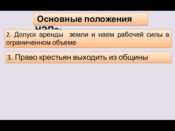 Основные положения НЭПа: 2. Допуск аренды земли и наем рабочей силы в ограниченном