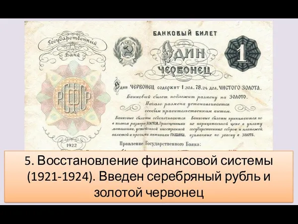 5. Восстановление финансовой системы (1921-1924). Введен серебряный рубль и золотой червонец