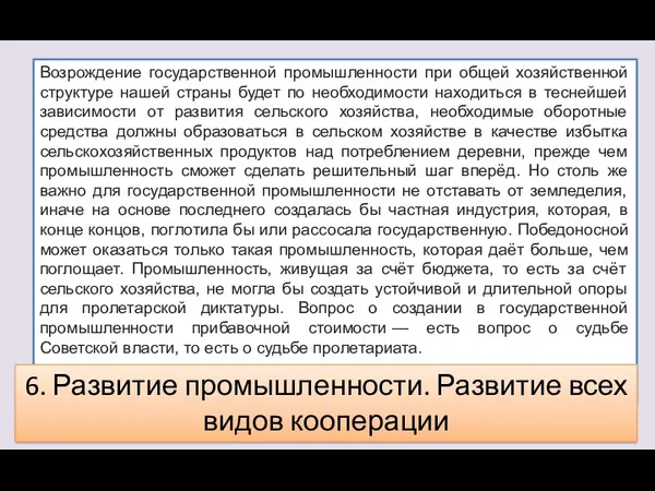 Возрождение государственной промышленности при общей хозяйственной структуре нашей страны будет по необходимости находиться