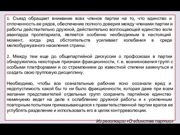 1. Съезд обращает внимание всех членов партии на то, что единство и сплоченность