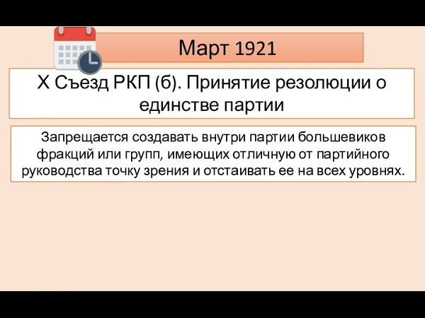 Март 1921 Х Съезд РКП (б). Принятие резолюции о единстве партии Запрещается создавать