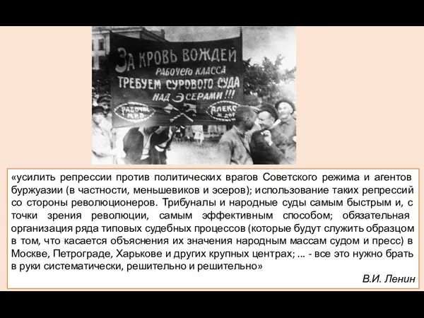 «усилить репрессии против политических врагов Советского режима и агентов буржуазии (в частности, меньшевиков
