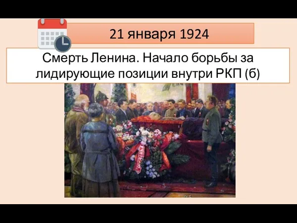 21 января 1924 Смерть Ленина. Начало борьбы за лидирующие позиции внутри РКП (б)