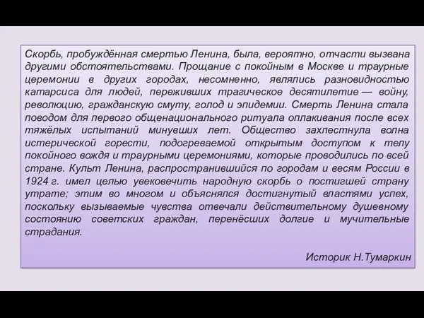 Скорбь, пробуждённая смертью Ленина, была, вероятно, отчасти вызвана другими обстоятельствами. Прощание с покойным