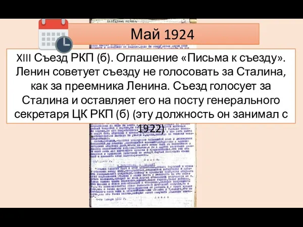 Май 1924 XIII Съезд РКП (б). Оглашение «Письма к съезду». Ленин советует съезду