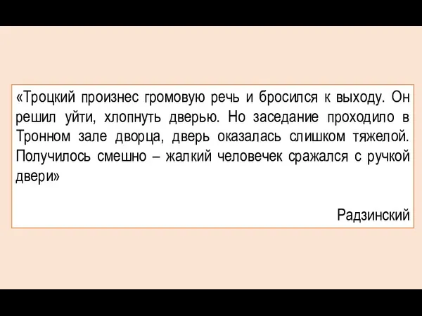 «Троцкий произнес громовую речь и бросился к выходу. Он решил уйти, хлопнуть дверью.