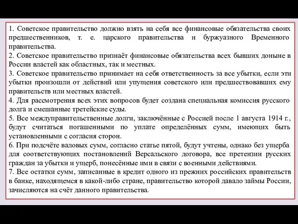 1. Советское правительство должно взять на себя все финансовые обязательства своих предшественников, т.