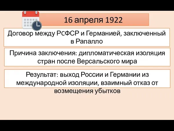 16 апреля 1922 Договор между РCФСР и Германией, заключенный в Рапалло Причина заключения: