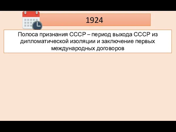 1924 Полоса признания СССР – период выхода СССР из дипломатической изоляции и заключение первых международных договоров