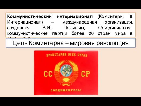 Коммунистический интернационал (Коминтерн, III Интернационал) — международная организация, созданная В.И. Лениным, объединявшая коммунистические
