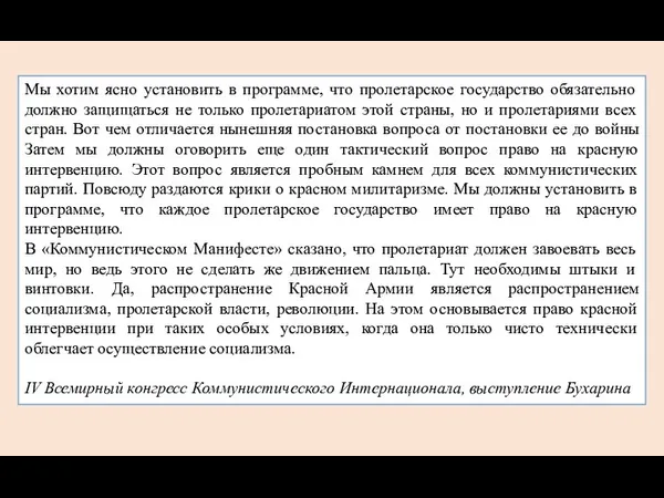 Мы хотим ясно установить в программе, что пролетарское государство обязательно должно защищаться не