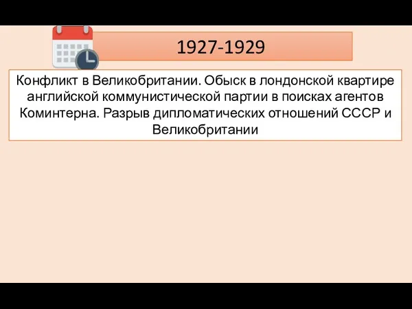 1927-1929 Конфликт в Великобритании. Обыск в лондонской квартире английской коммунистической партии в поисках