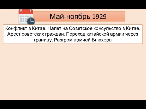 Май-ноябрь 1929 Конфликт в Китае. Налет на Советское консульство в Китае. Арест советских