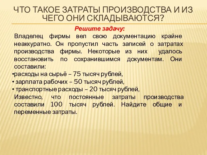 ЧТО ТАКОЕ ЗАТРАТЫ ПРОИЗВОДСТВА И ИЗ ЧЕГО ОНИ СКЛАДЫВАЮТСЯ? Решите