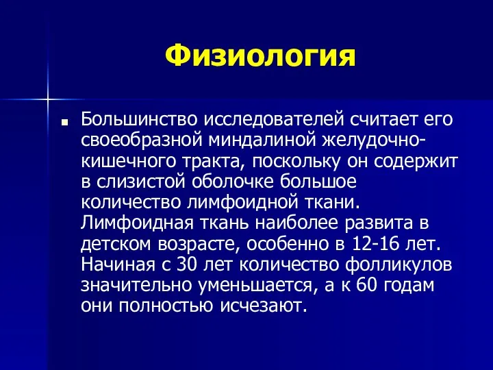 Физиология Большинство исследователей считает его своеобразной миндалиной желудочно-кишечного тракта, поскольку