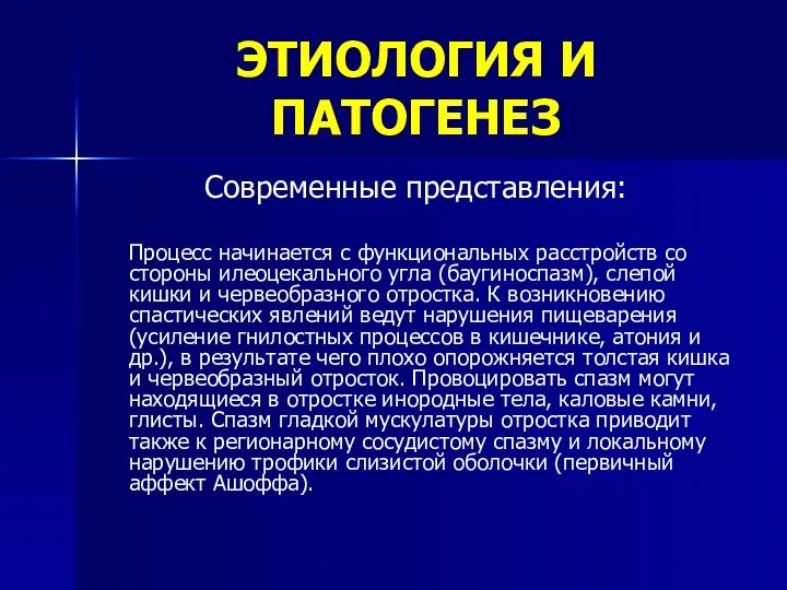 ЭТИОЛОГИЯ И ПАТОГЕНЕЗ Современные представления: Процесс начинается с функциональных расстройств