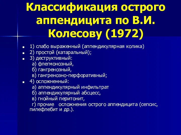 Классификация острого аппендицита по В.И. Колесову (1972) 1) слабо выраженный