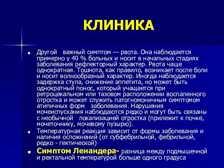 КЛИНИКА Другой важный симптом — рвота. Она наблюдается примерно у