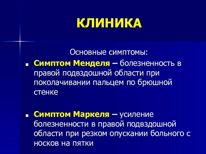 КЛИНИКА Основные симптомы: Симптом Менделя – болезненность в правой подвздошной