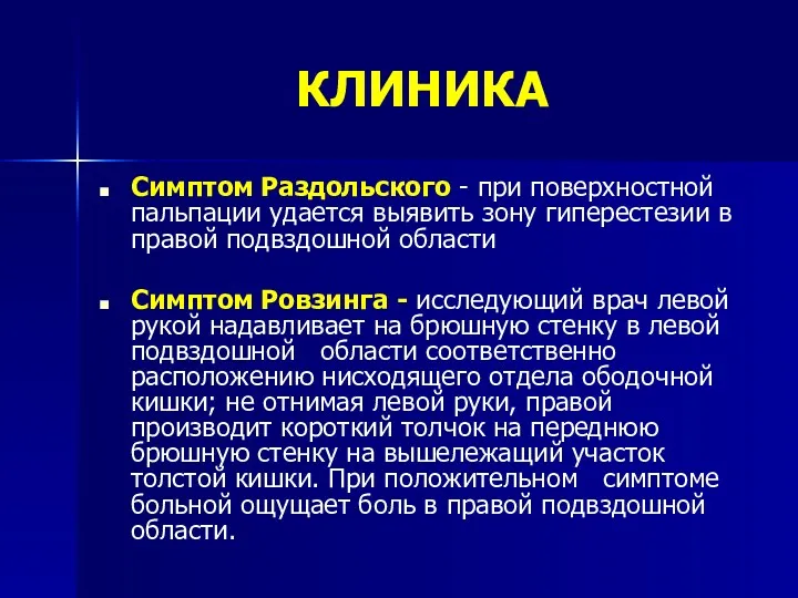 КЛИНИКА Симптом Раздольского - при поверхностной пальпации удается выявить зону