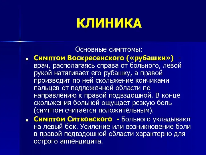 КЛИНИКА Основные симптомы: Симптом Воскресенского («рубашки») - врач, располагаясь справа