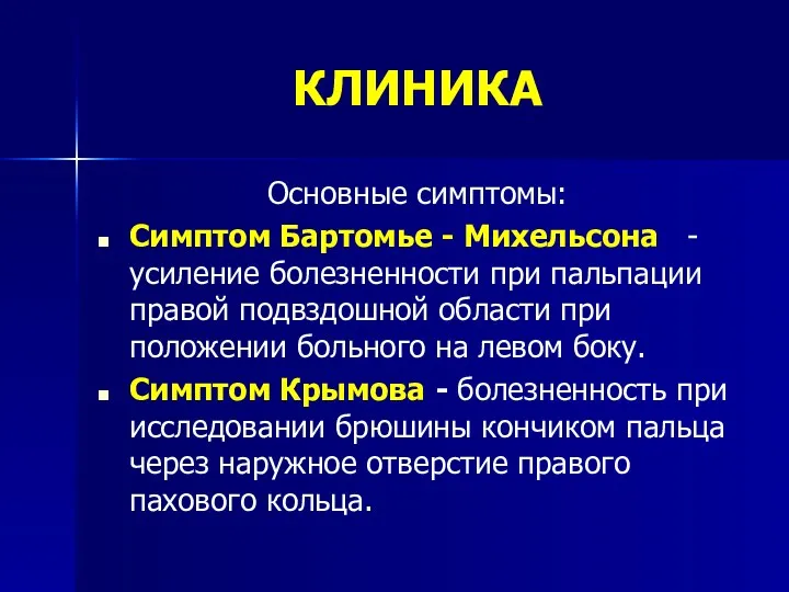 КЛИНИКА Основные симптомы: Симптом Бартомье - Михельсона - усиление болезненности