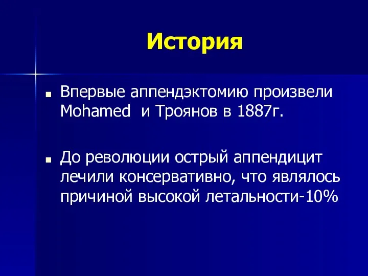 История Впервые аппендэктомию произвели Mohamed и Троянов в 1887г. До